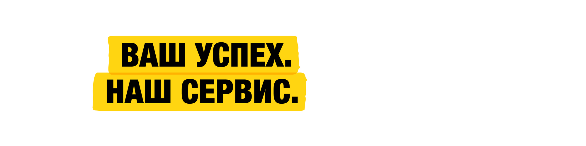 Ваш успех. Благодаря нашему сервису.
