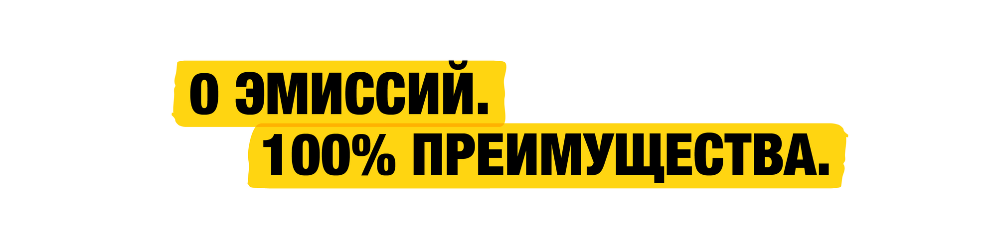 0 выбросов. 100% преимуществ.